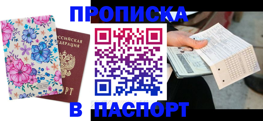 прописка штамп в Светлом